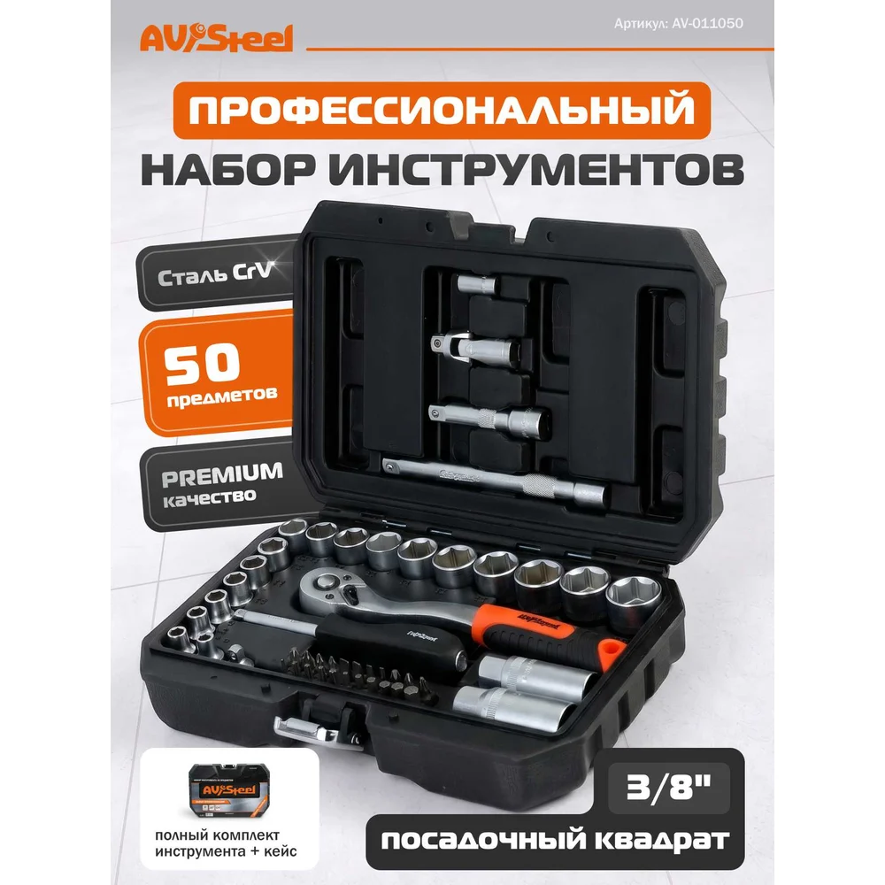 Набор инструментов AV STEEL AV-011050