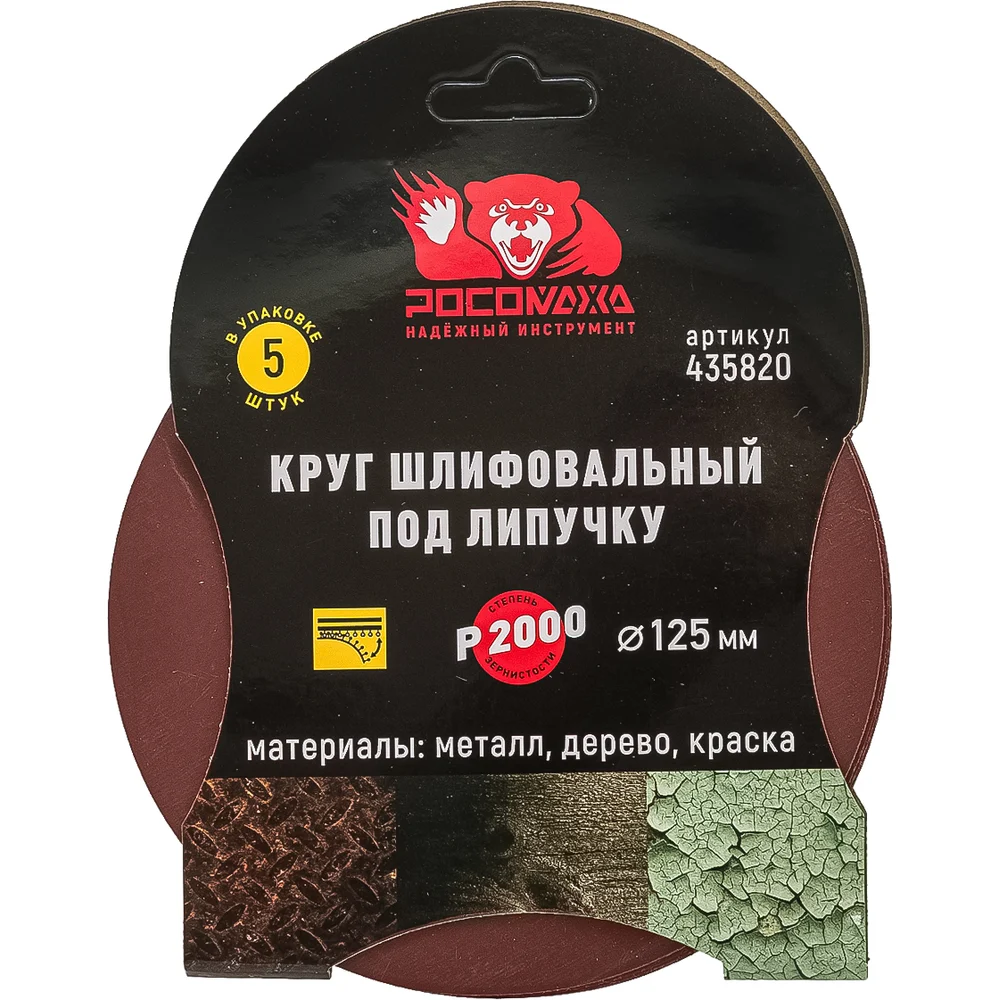 Круг шлифовальный перфорированный 8 отверстий 125 мм P2000 5 шт РОСОМАХА P2000