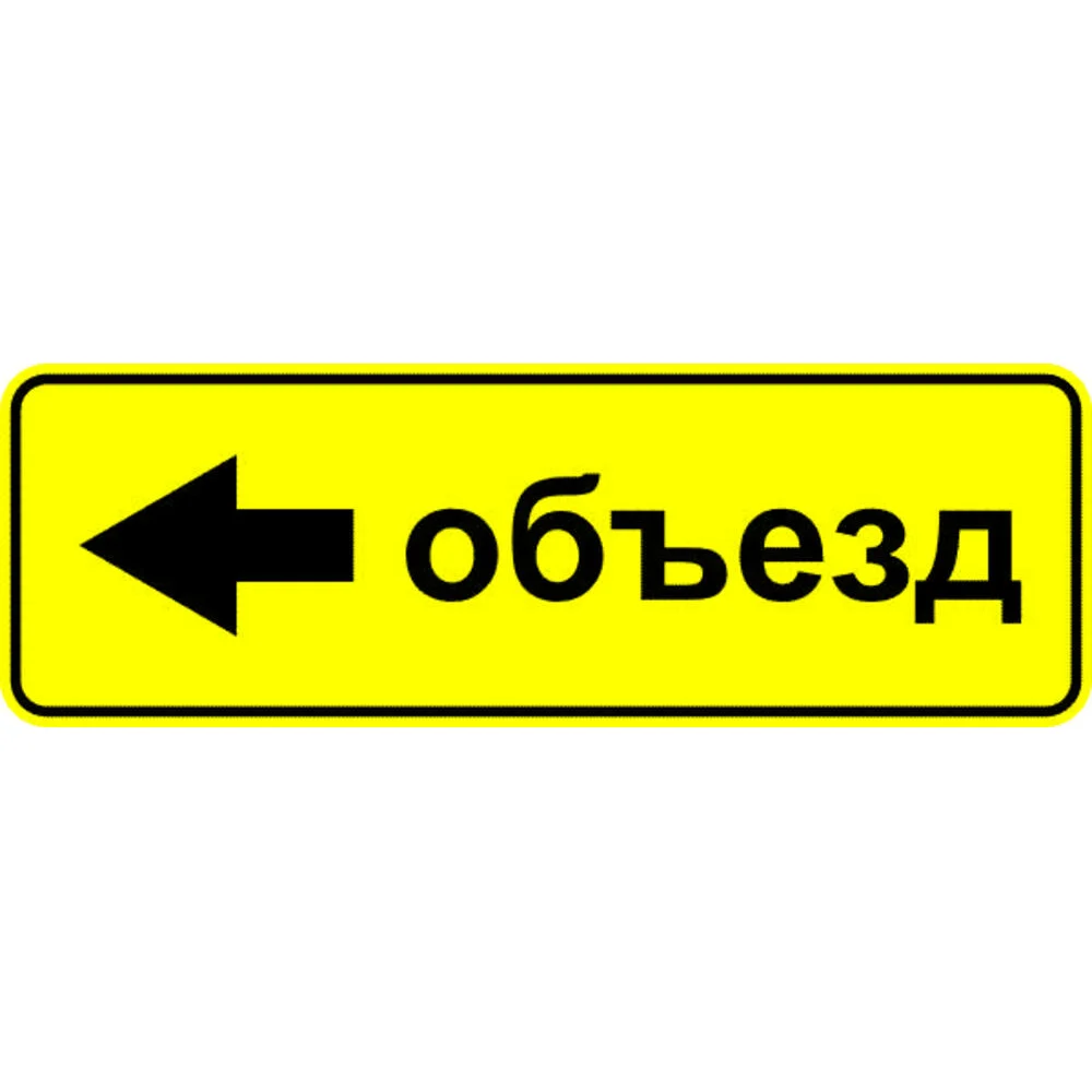 Знак дорожный ООО ПК МАГИСТРАЛЬ 6.18.3 Направление объезда 350х1050 мм пленка тип А желтый фон 4687206375567