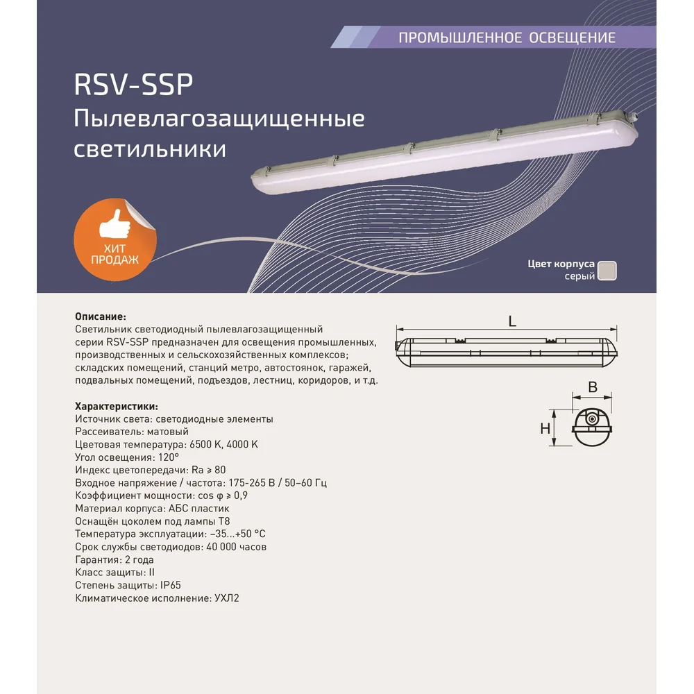 Светильник светодиодный RSV -SSP-36W-6500K-IP65