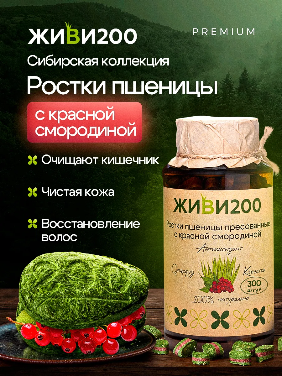 Живи200, Витграсс ростки пшеницы для очищения и энергии с смородиной. 300 таблеток