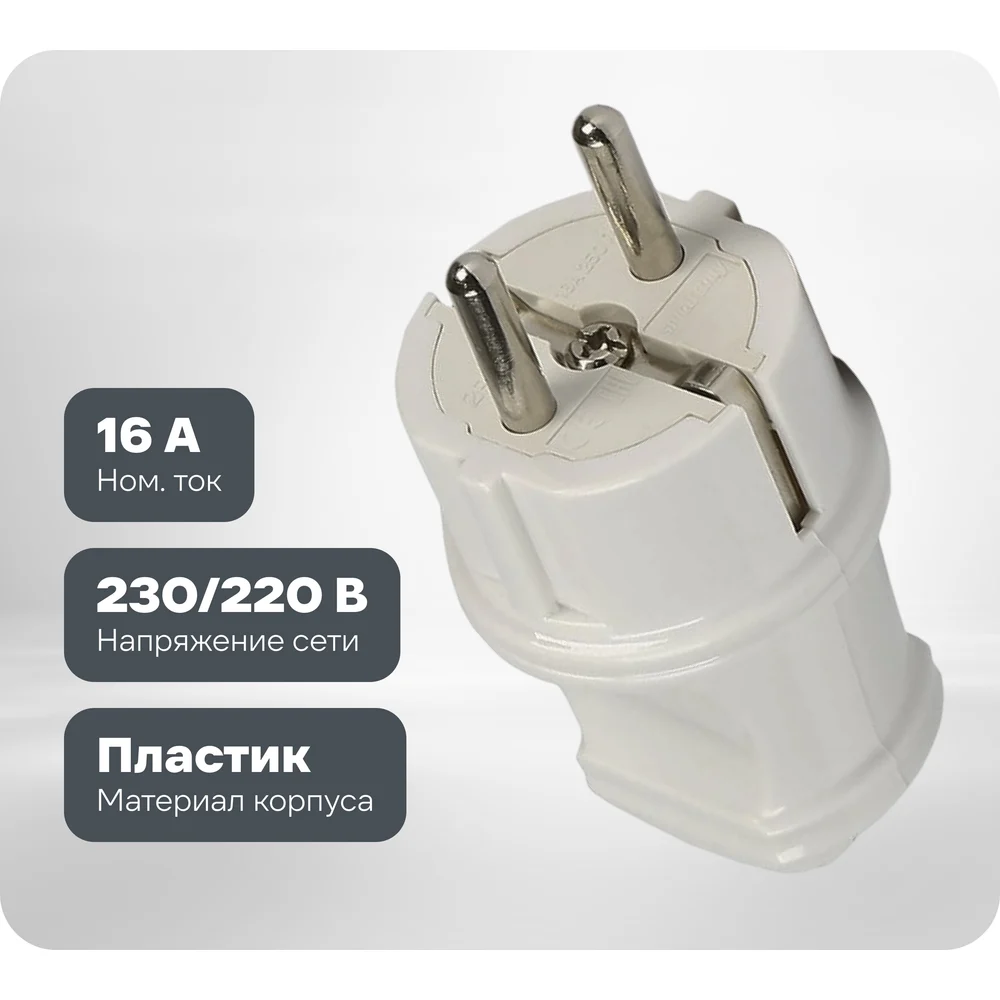 Прямая вилка Smartbuy с заземлением белая 16А 250В