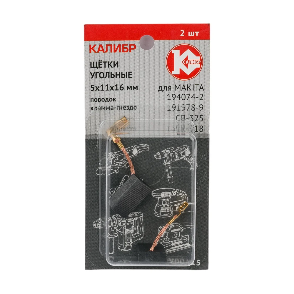 Щётки угольные AUTOSTOP У00415 2 шт для Makita CB-325