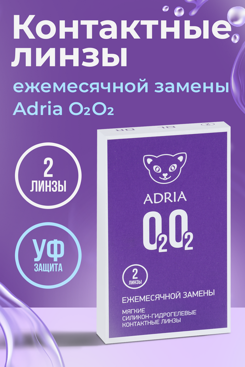 Контактные линзы Adria O2O2