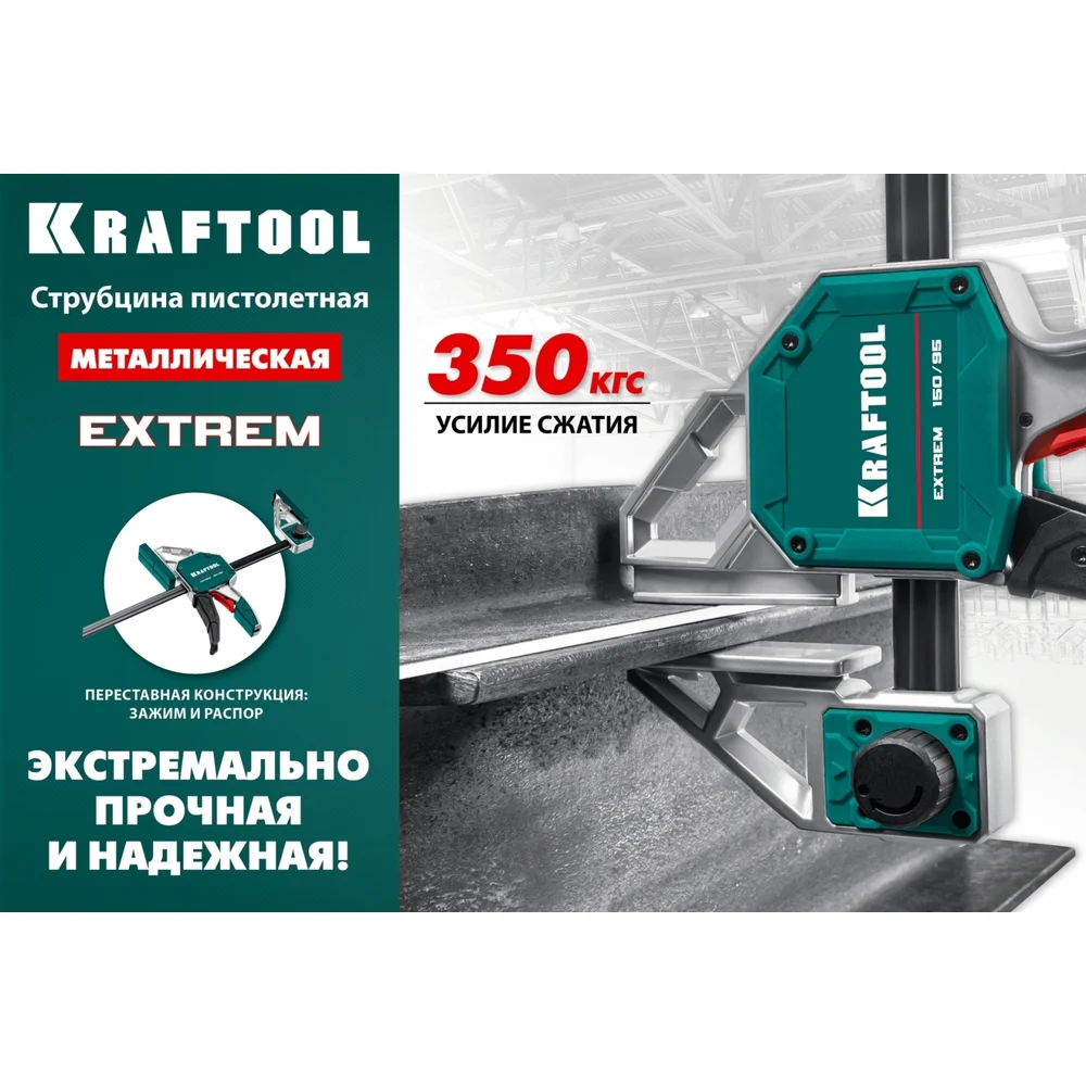 Cтрубцина KRAFTOOL Extrem пистолетная 300/95 32228-30_z01
