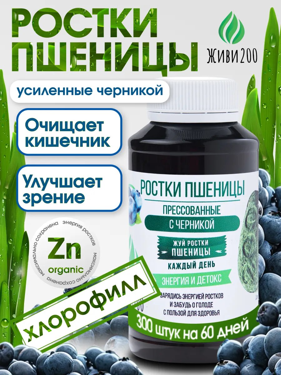 Живи200, Витграсс (ростки пшеницы) для очищения и энергии с черникой. 300 таблеток