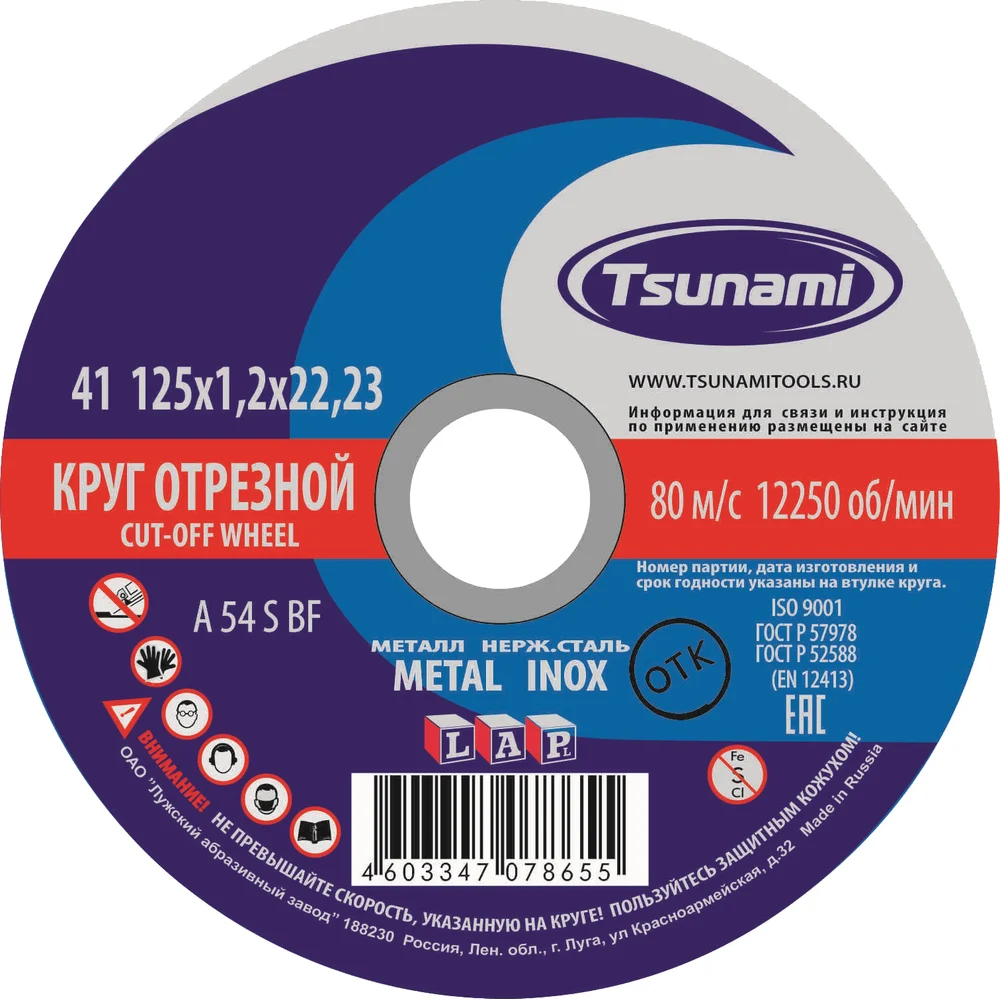 Круг отрезной по металлу и нержавеющей стали 125х1,2х22 мм A 54 S BF L Tsunami D16101251322000