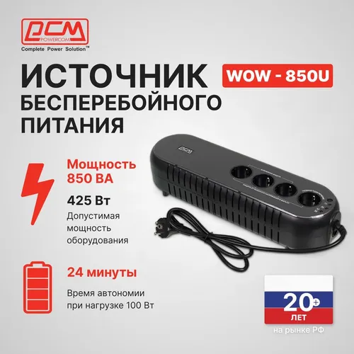 Источник бесперебойного питания Powercom WOW OffLine 850VA