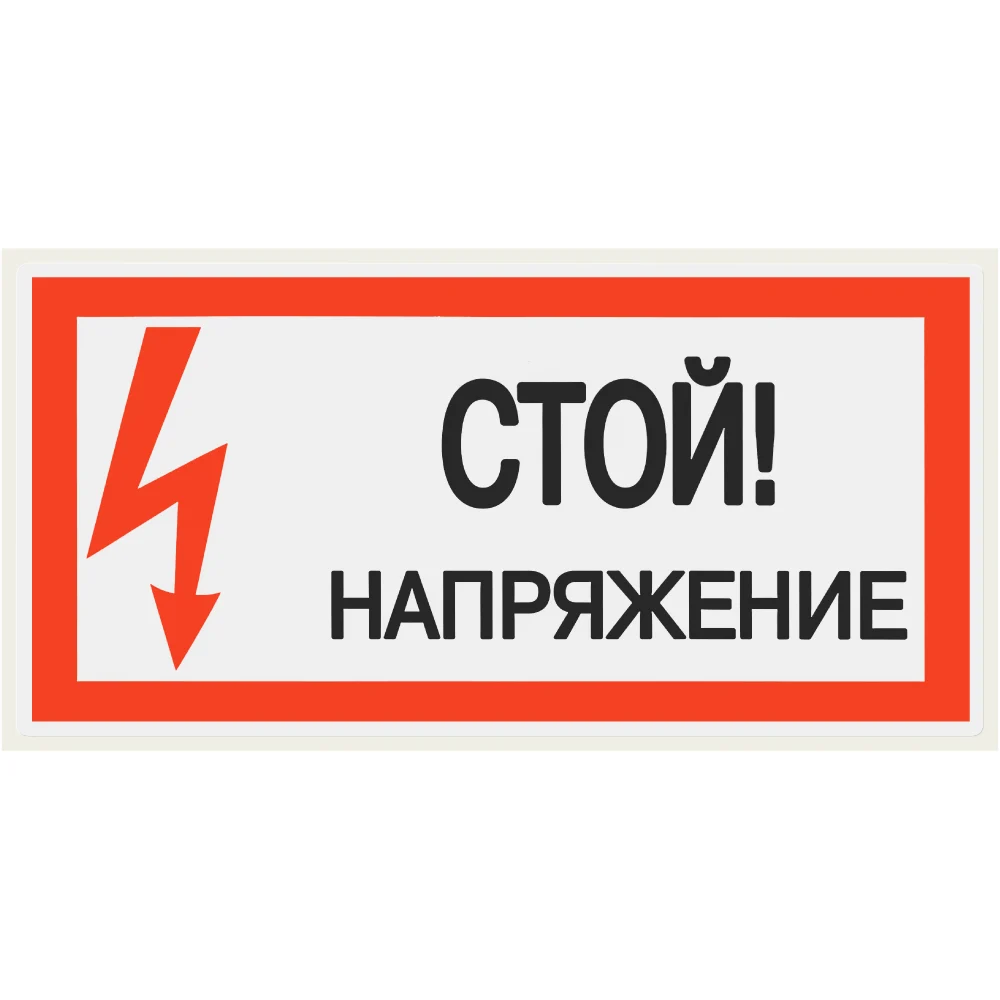 Плакат "Стой Напряжение&quot TDM ELECTRIC SQ0817-0033