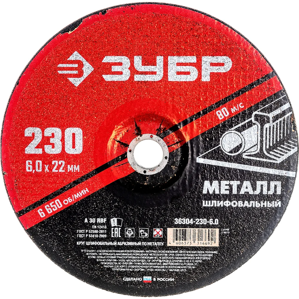 Круг шлифовальный абразивный по металлу (230x6х22.2 мм) для УШМ Зубр 36304-230-6.0