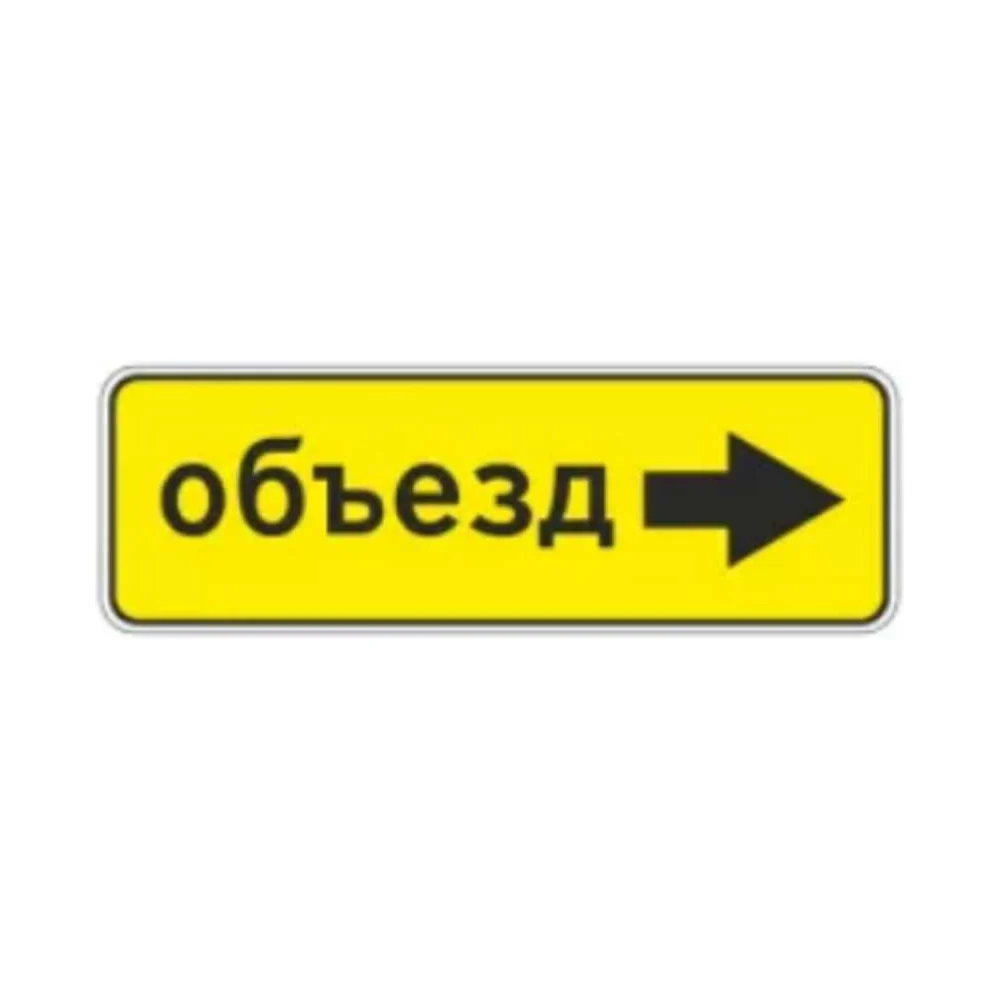 Знак дорожный ООО ПК МАГИСТРАЛЬ 6.18.2 Направление объезда 350х1050 мм пленка тип А желтый фон 4687206375550