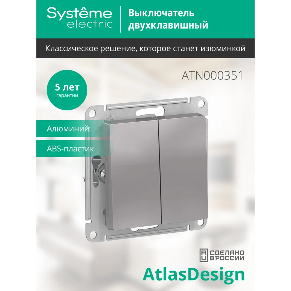 2-клавишный выключатель Systeme Electric Schneider Electric ATLASDESIGN ATN000351