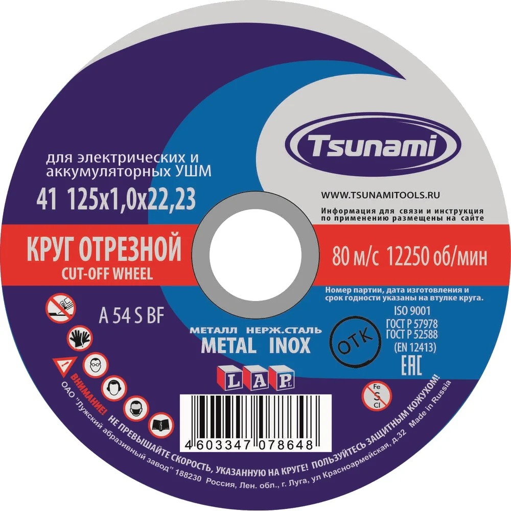 Круг отрезной по металлу и нержавеющей стали 125х1,0х22 мм A 54 S BF L Tsunami D16101251022000