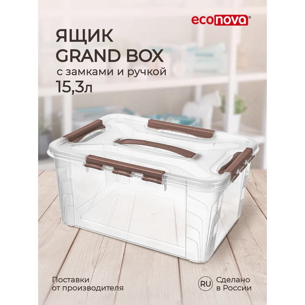 Универсальный ящик для хранения Econova Grand Box с замками и ручкой, 15,3 л 433200414