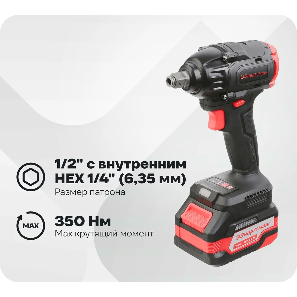 Гайковерт ударный Энергомаш б/щ, 18В, 350Нм ГА-350