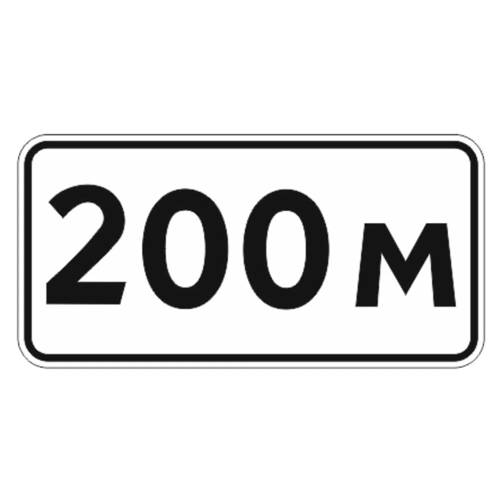 Знак дорожный ООО ПК "МАГИСТРАЛЬ" 8.1.1 Расстояние до объекта 200 м 350х700 мм пленка тип IA 4687207367769