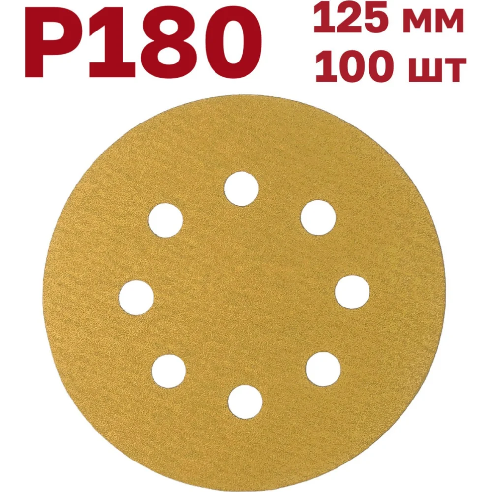 Шлифовальные круги на липучке 125 мм Р180 100 шт Vitatools G-125-P180-100-8