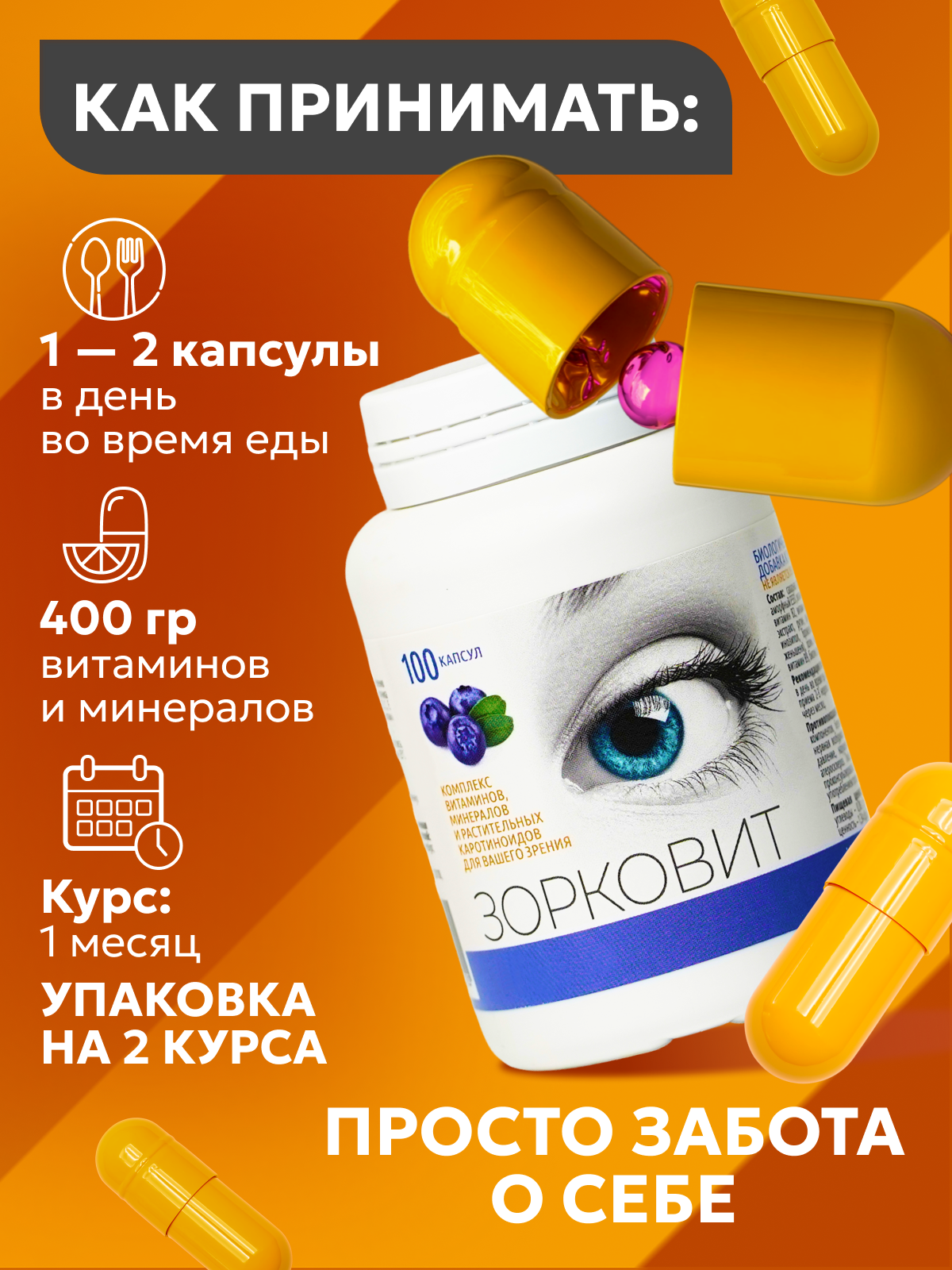 Зорковит, комплекс витаминов, экстракт черники, каротиноиды для улучшения зрения (100 капсул по 400 мг), БАД