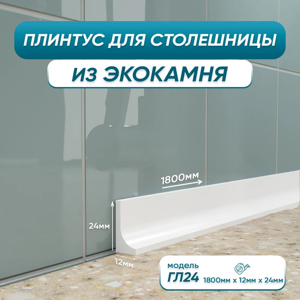 Акриловый плинтус для столешницы BNV ГЛ24 180 см, белый 4603336100992