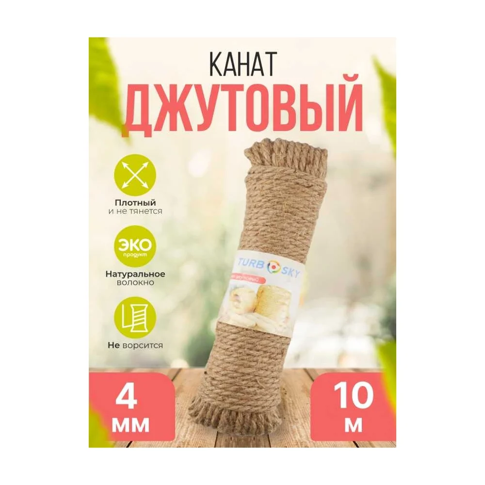 Канат джутовый Turbosky 4 мм, 10 м 362