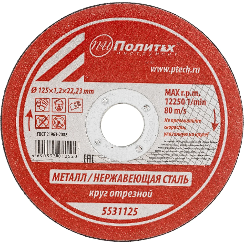 Круг отрезной по металлу (125х1.2х22 мм) Политех 5531125