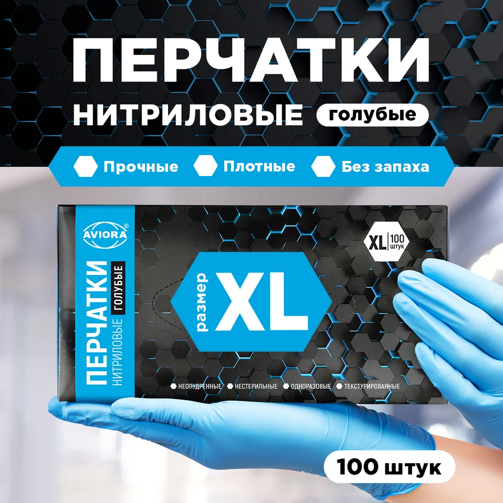 Нитриловые перчатки AVIORA р.XL, 100 шт. 402-660