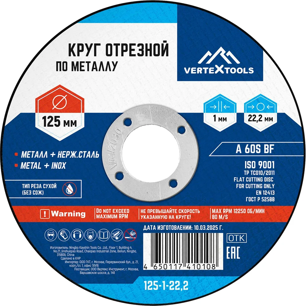 Круг отрезной по металлу 125x1х22.2 мм vertextools 125-1-22,2