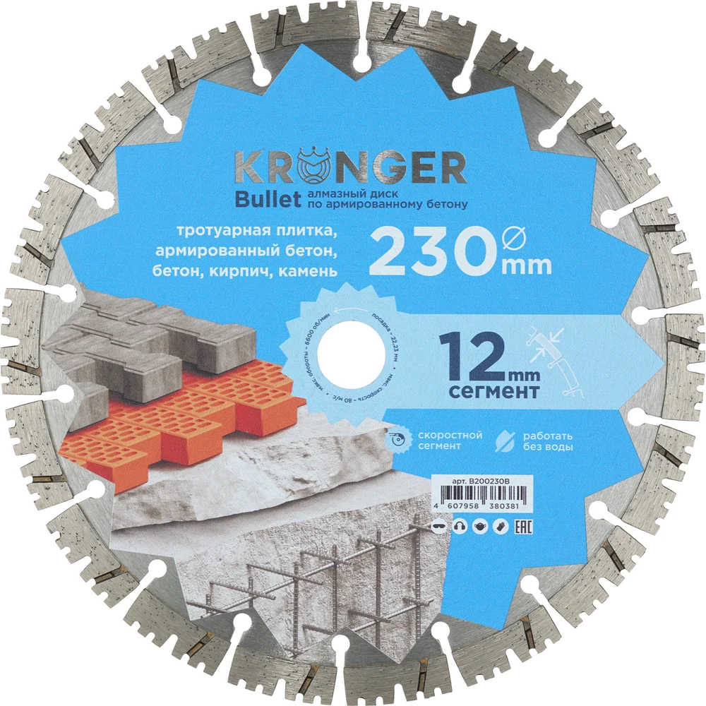 Диск алмазный сегментный по армированному бетону Bullet 230x22.2 мм Kronger 230X22.2
