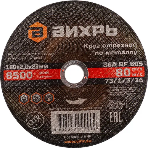 Отрезной диск Вихрь 73/1/3/36, по металлу, 180мм, 2мм, 22.2мм, 25 шт.