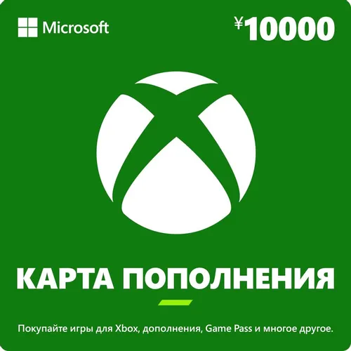 Пополнение игровой валюты Microsoft Xbox 10000 JPY JP, регион: Япония