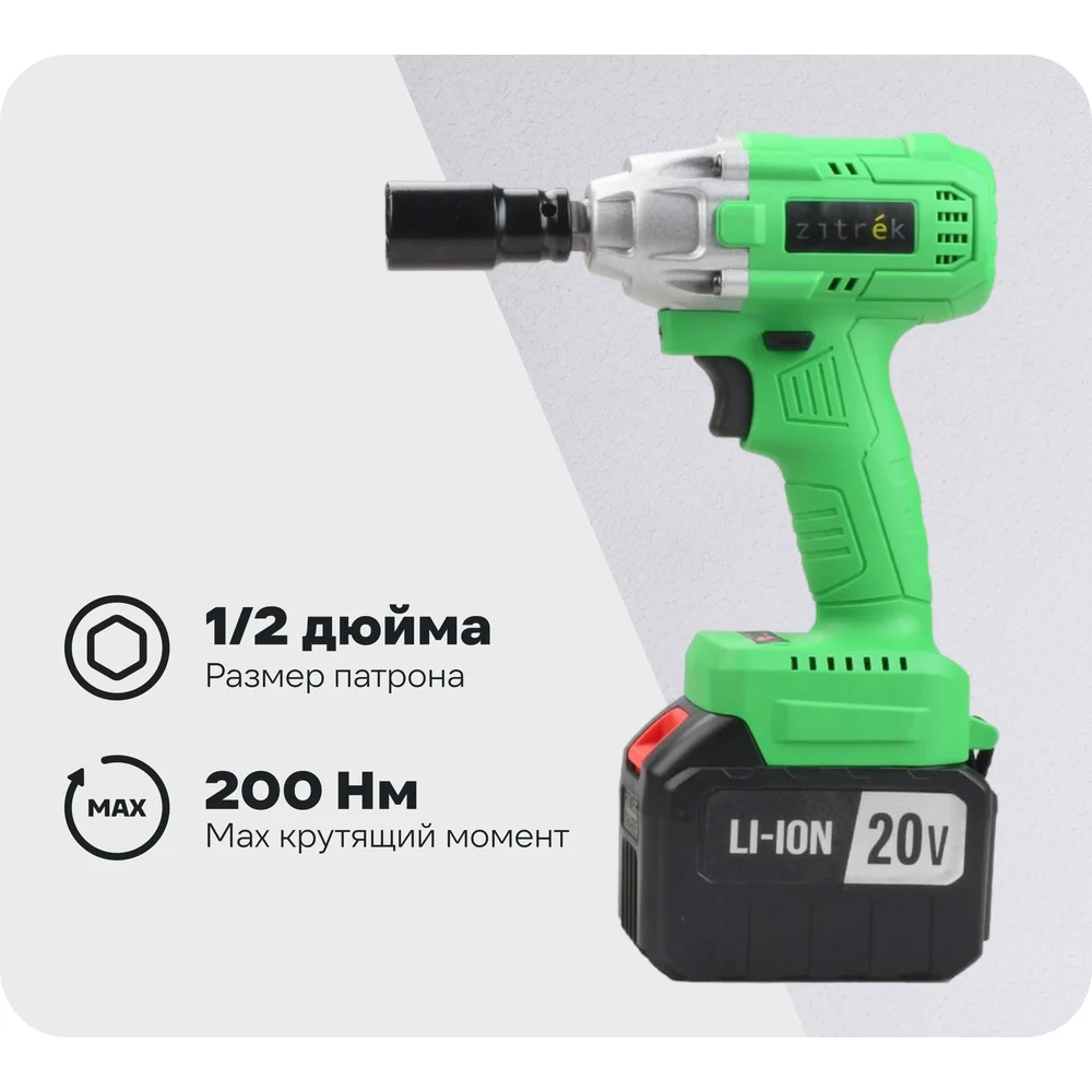 Гайковерт аккумуляторный бесщеточный ударный Zitrek Crusher 20-LI