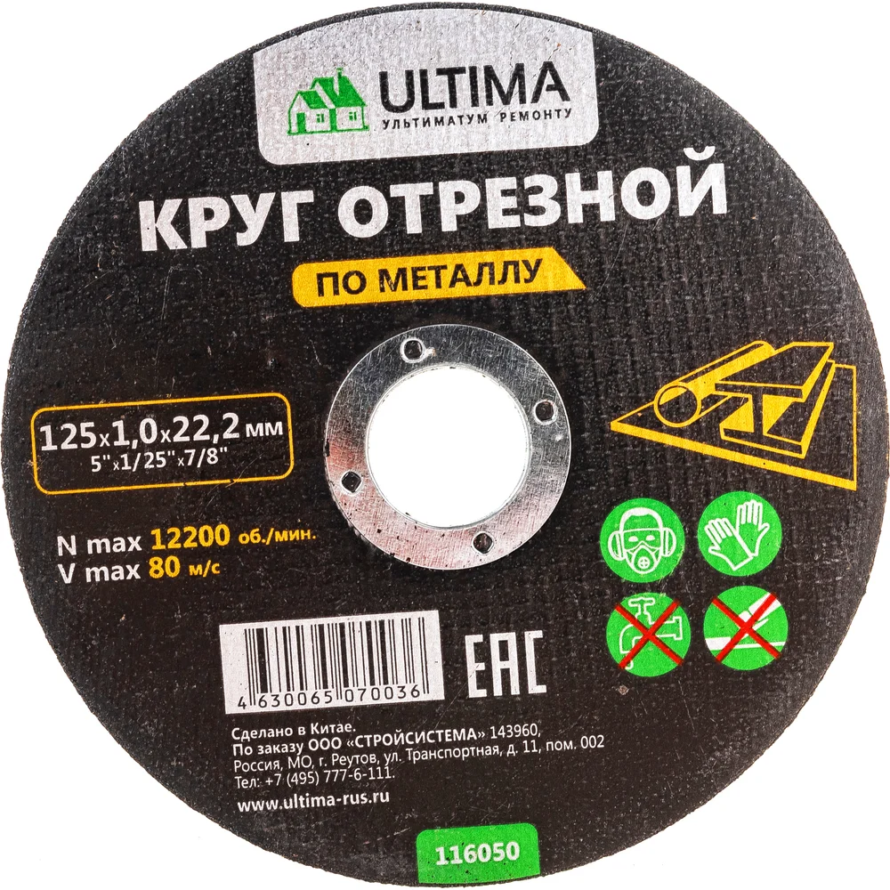 Круг отрезной по металлу 125x1.0x22.2 ULTIMA 125X1.0X22.2