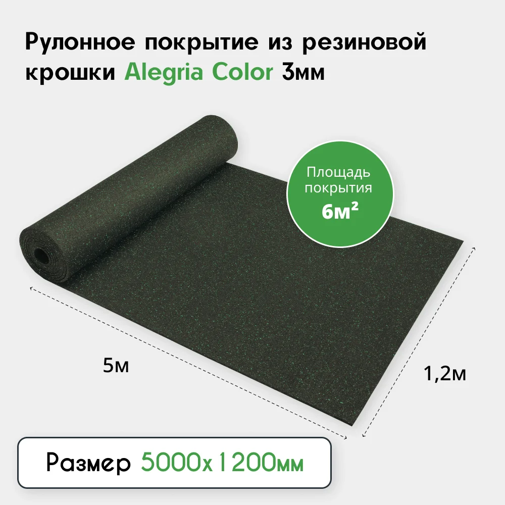 Рулонное резиновое покрытие Alegria color 5X1.2