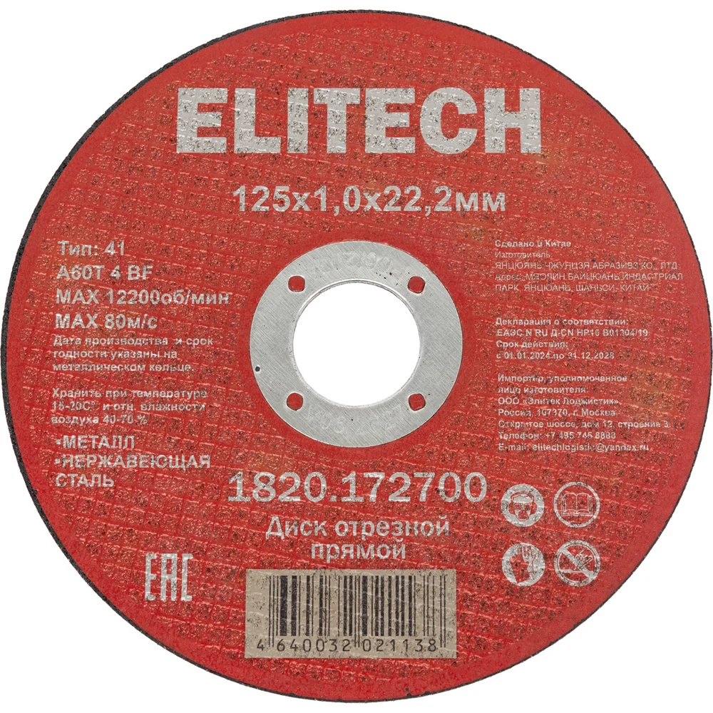Диск отрезной Elitech прямой, ф125x1.0x22.2 мм, для металла, нерж.стали 1820.172700 205562