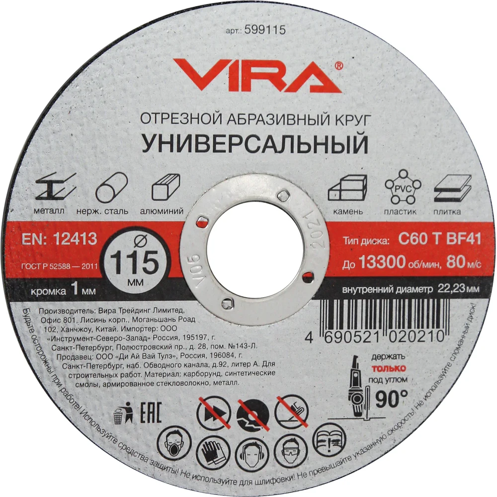 Круг отрезной абразивный универсальный (115х22.2 мм) для УШМ VIRA 599115
