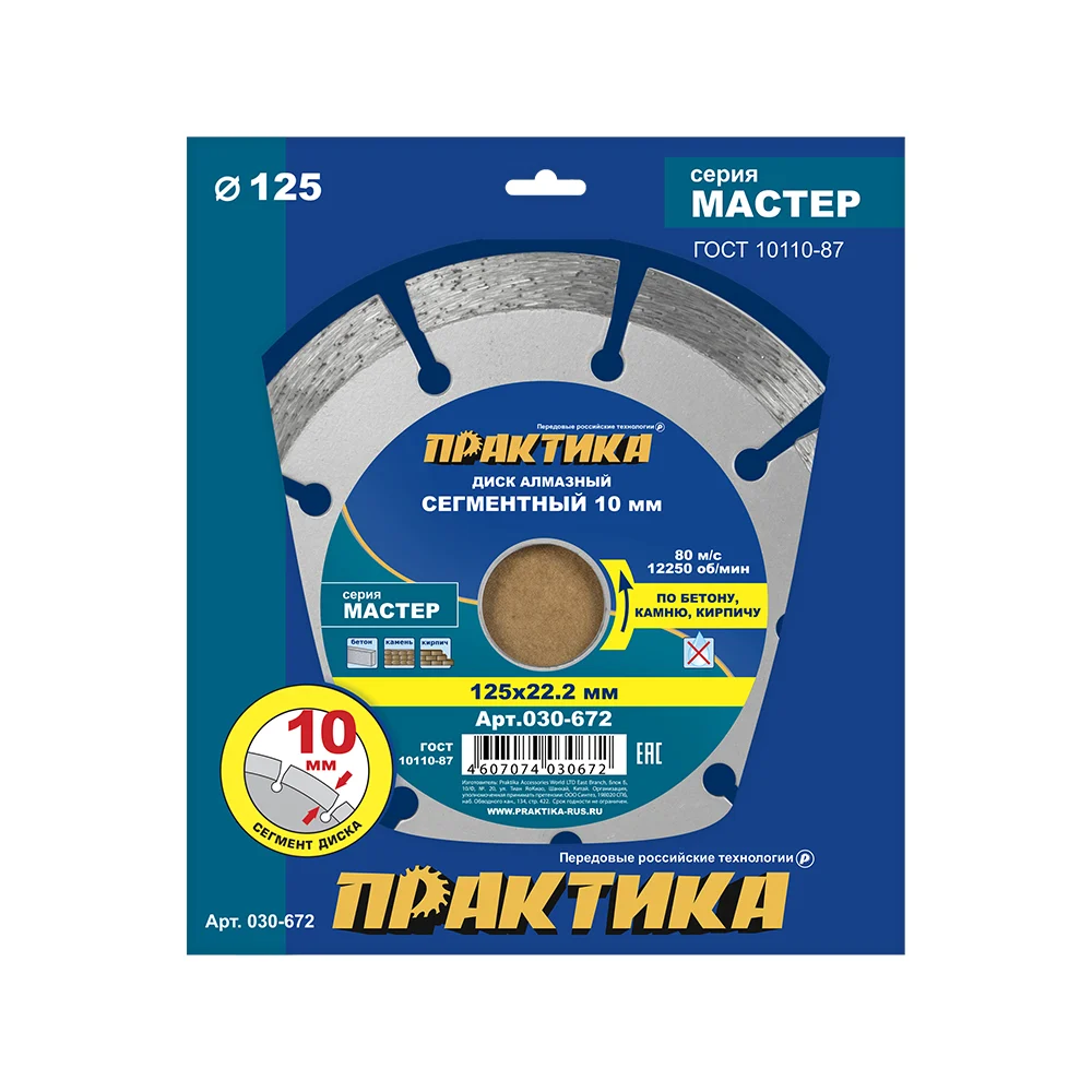 Диск алмазный сегментный Мастер (125х22.2 мм) Практика 030-672