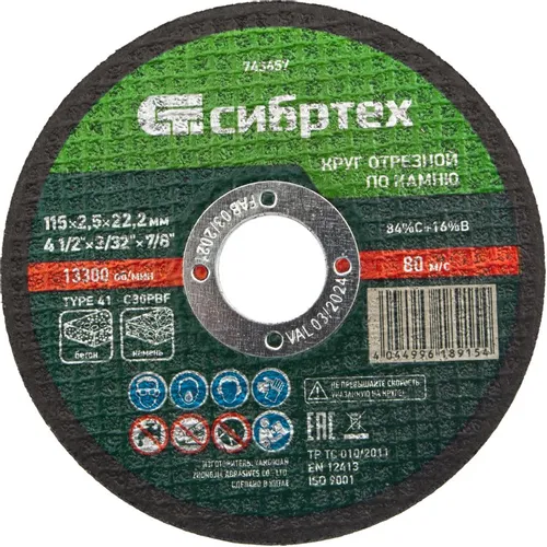 Круг отрезной по камню Сибртех, 115 х 2,5 х 22,2 мм, 84прC+16прB 743657