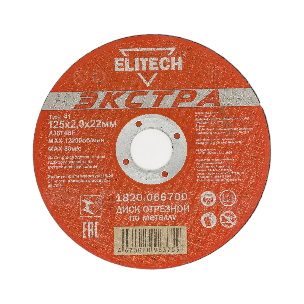 Диск отрезной по металлу Тип 41 (125х22.2 мм; 2 мм) Elitech 1820.066700