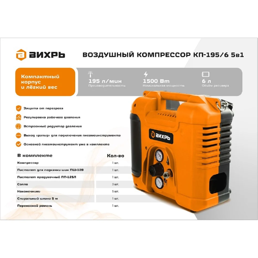 Компрессор Вихрь КП-195/6 5в1 74/3/90