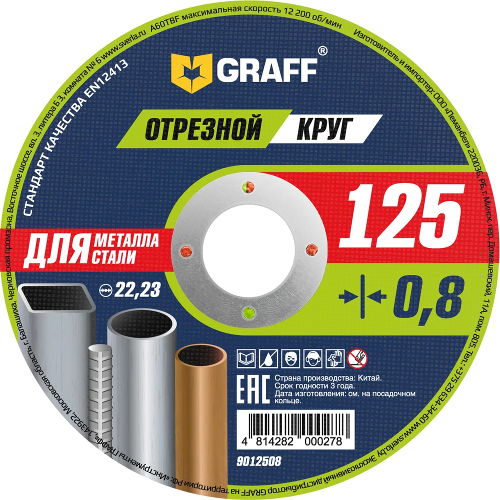 Круг отрезной по металлу (125x22.23х0.8 мм) GRAFF GADM 125 08 9012508