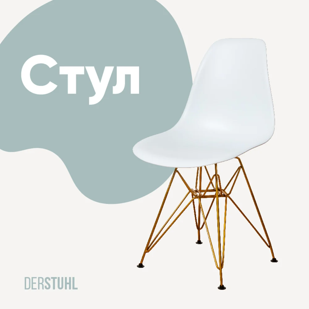 Стул пластиковый DERSTUHL Gold Eames DSL041.001