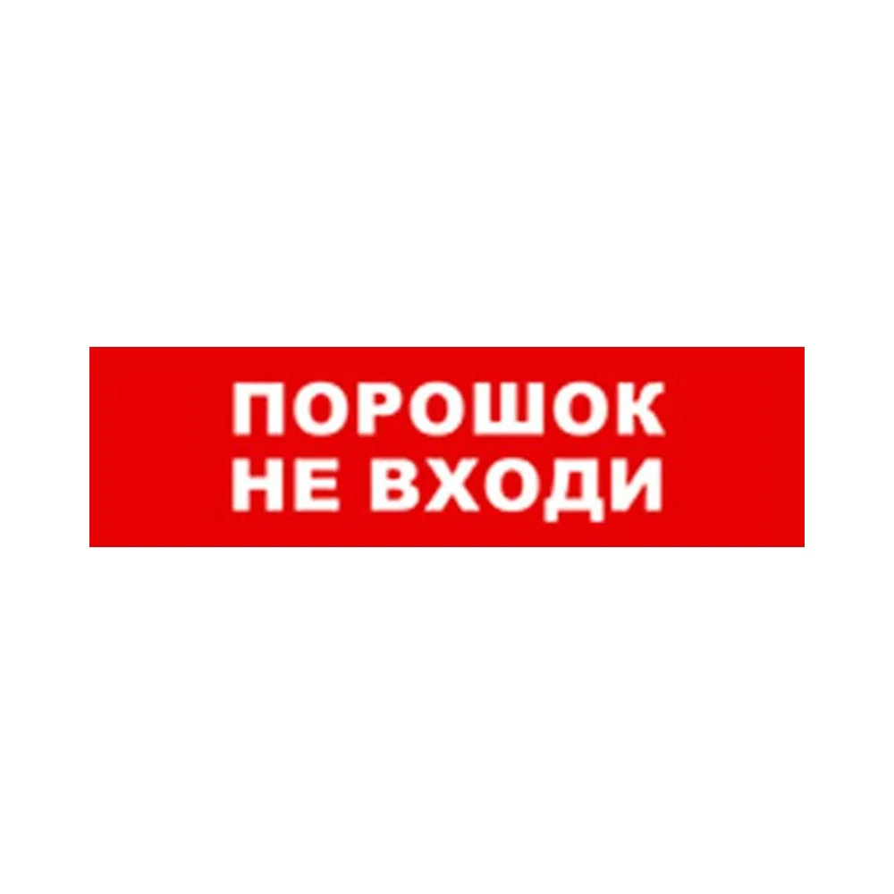 Охранно-пожарный оповещатель (табло) SKAT Порошок уходи 12 8524