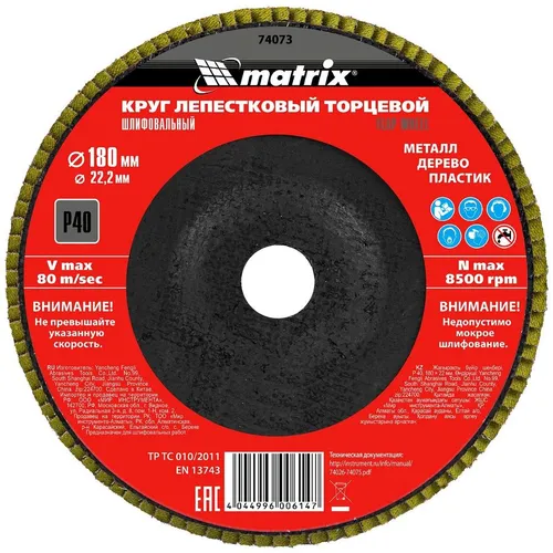 Лепестковый шлифкруг MATRIX 74073, по алюминию, дереву, пластику, 180мм, 22.2мм