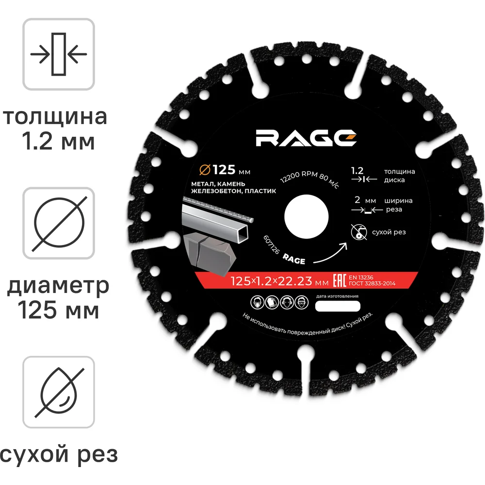 Диск алмазный универсальный RAGE MULTI-CUTTER сегментный 125 мм 607126
