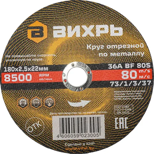 Отрезной диск Вихрь 73/1/3/37, по металлу, 180мм, 2.5мм, 22.2мм, 25 шт.