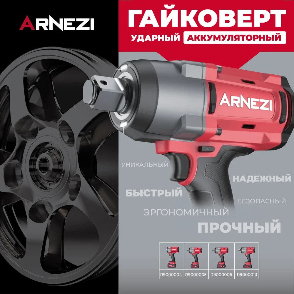 Гайковерт ударный аккумуляторный бесщеточный Arnezi R9000004