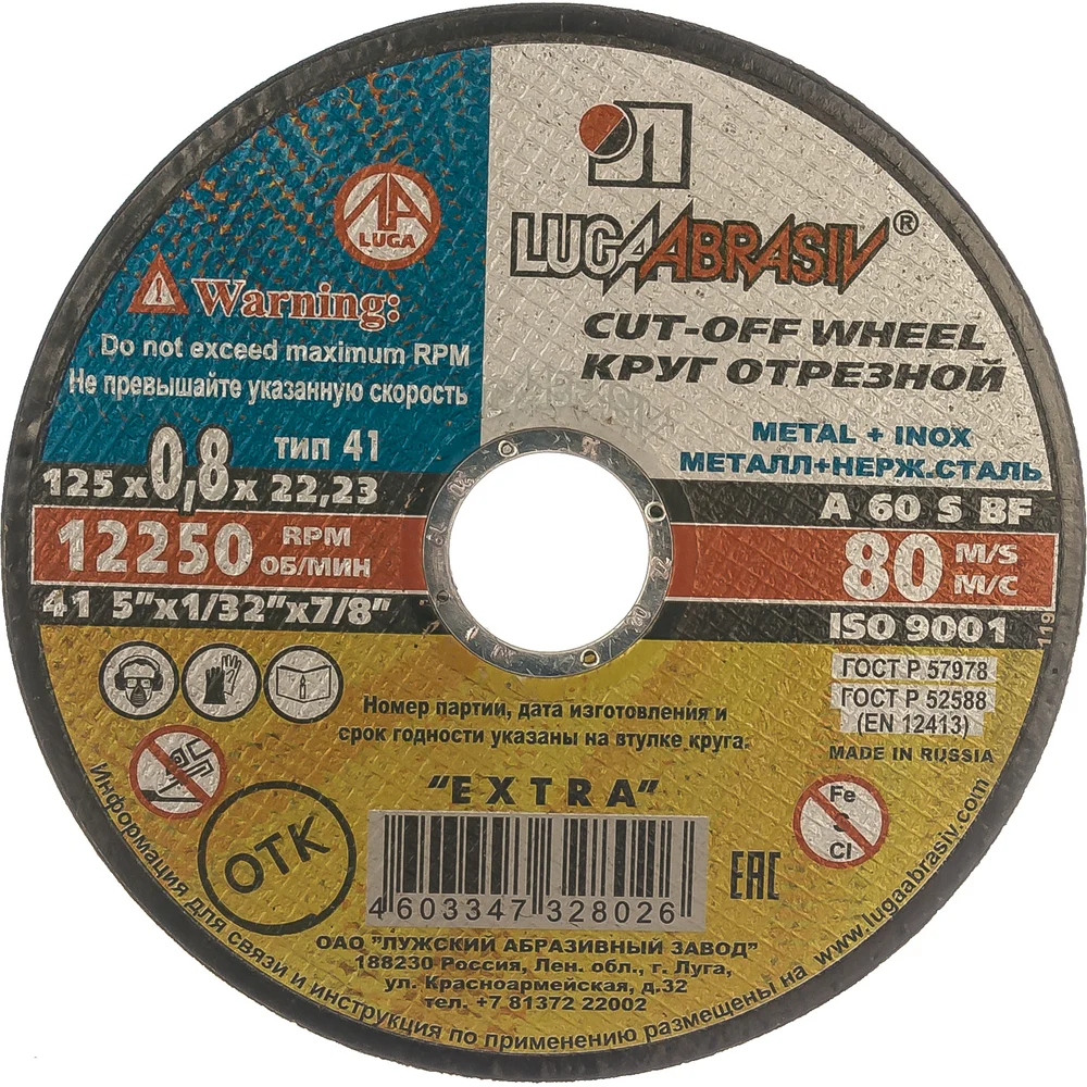 Круг отрезной по металлу и нержавеющей стали (125х0.8х22 мм; A 60 S BF; 80 14А) Луга 4603347328026