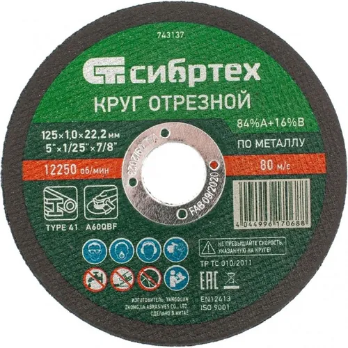 Отрезной диск СИБРТЕХ 743137, по металлу, 125мм, 1мм, 22.2мм 10 шт./кор.