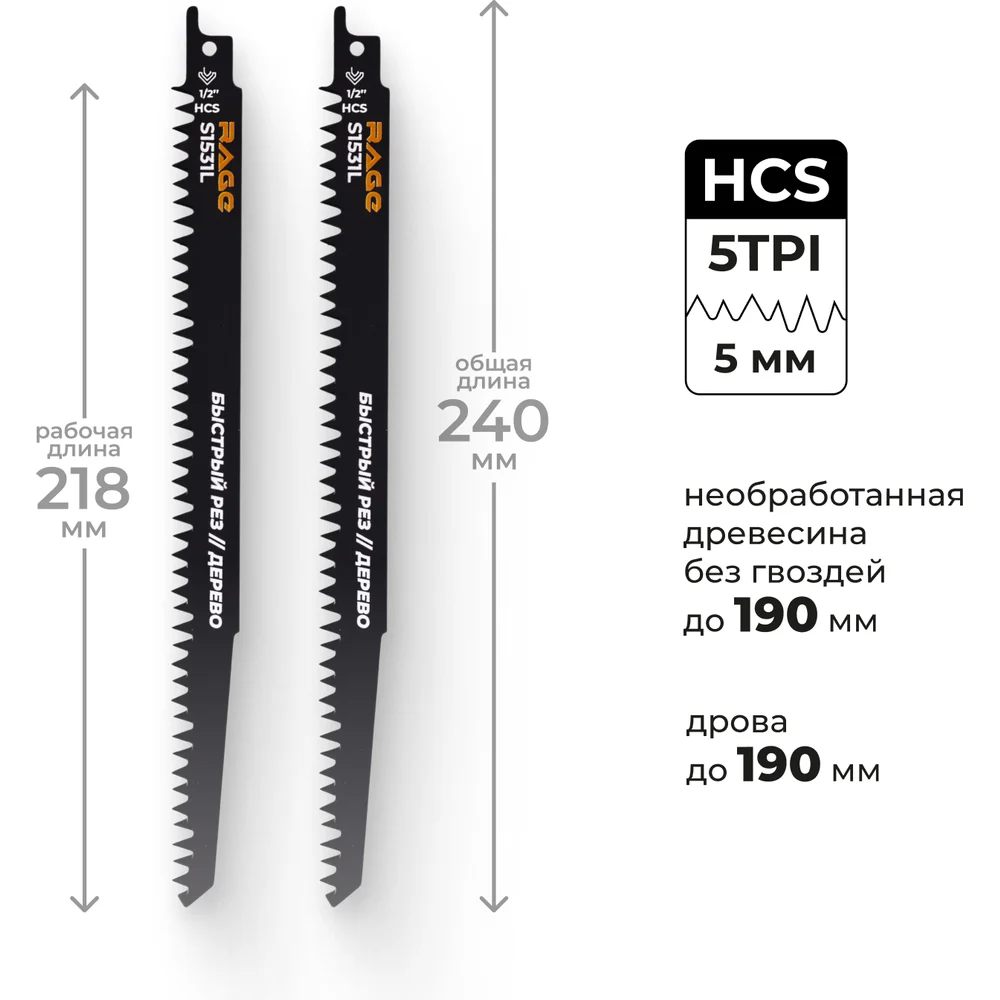 Пилка для сабельной пилы по дереву RAGE S1531L