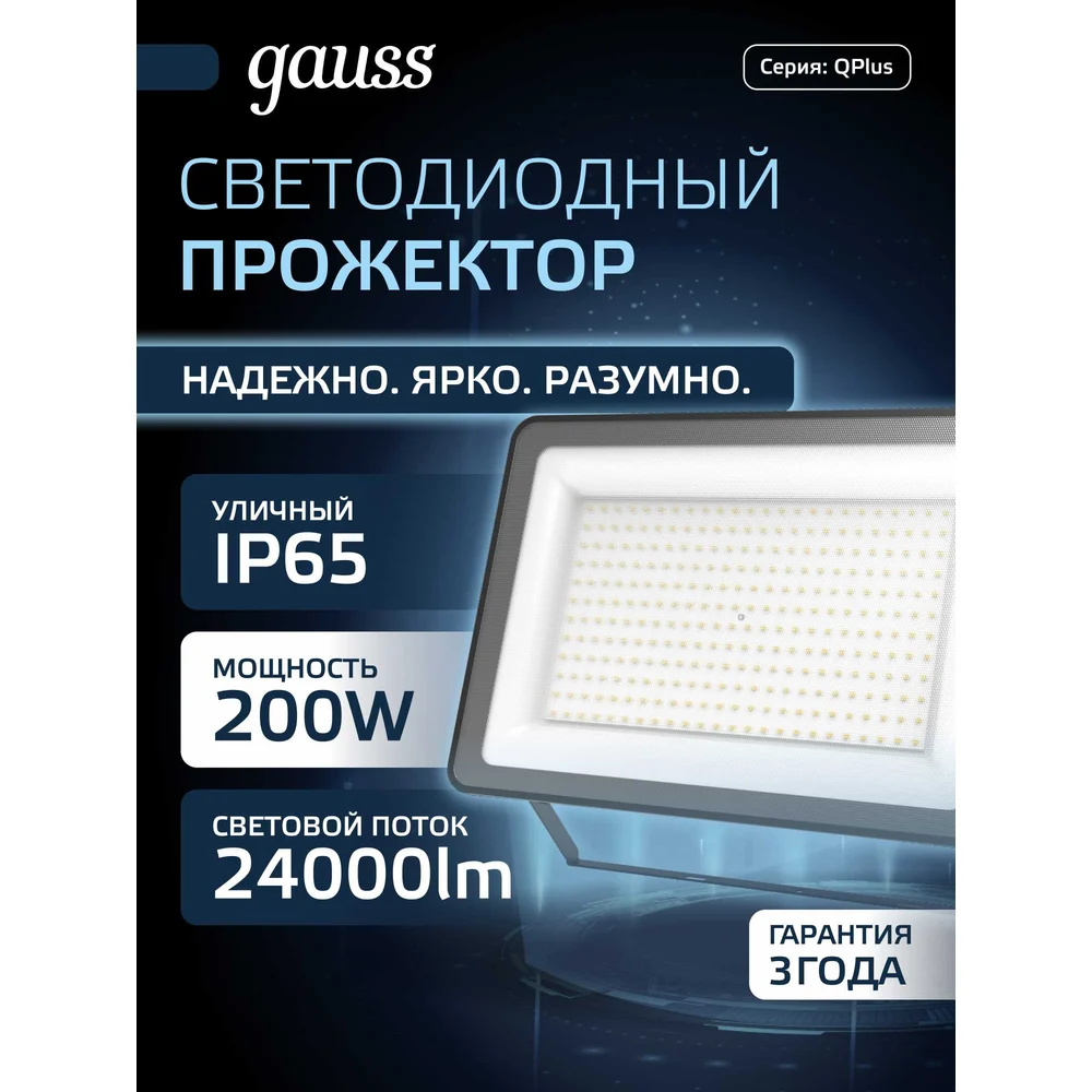 Светодиодный прожектор Gauss Qplus 24000LM